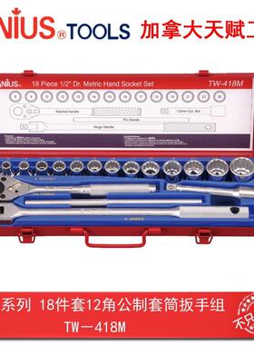 GENIUS天赋进口工具1/2系列18件套12角公制套筒扳手组TW-418M