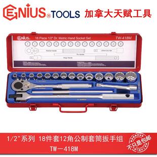 GENIUS天赋进口工具1/2系列18件套12角公制套筒扳手组TW-418M