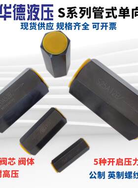 华德型液压止逆阀S10A12B S6A1/2 S8 S15A02B S20A32 S25A52 S30A