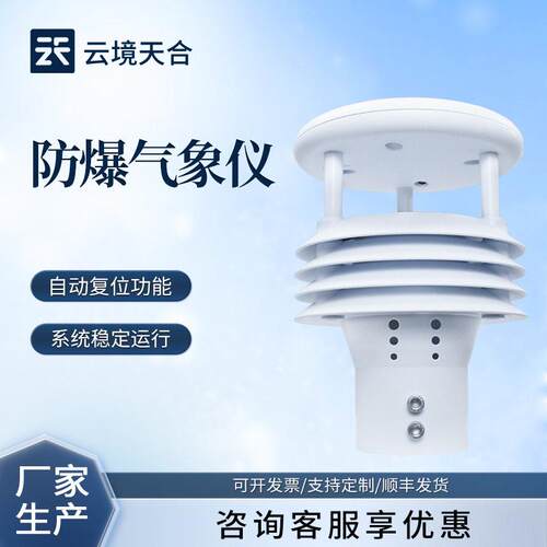 防爆气象多参数仪防爆风向仪防爆气象传感器一体化防爆气象仪