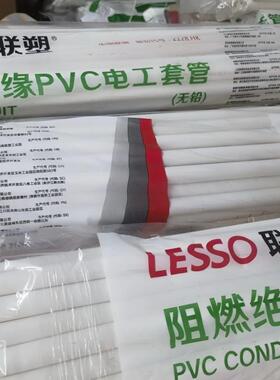 LESSO联塑PVC电线管 穿线管穿墙 家装精品线管 阻燃绝缘A管B管