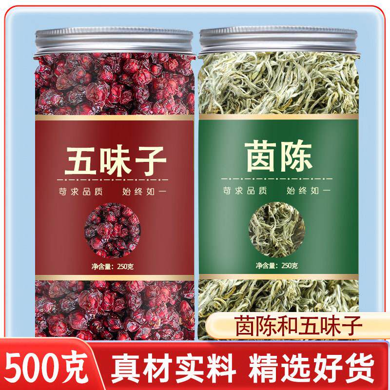 茵陈五味子组合茶中药材正品500g装因陈和新货的功效与作用泡水喝
