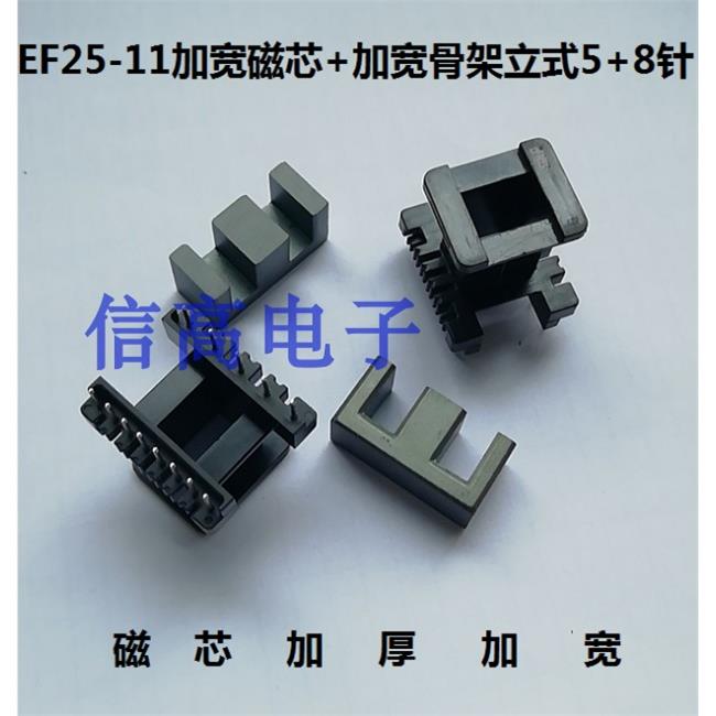 EF25加宽磁芯骨架EF25-11骨架立式加宽5+8针加EF25EE25W加宽磁芯P