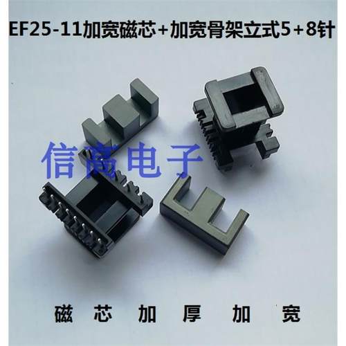 EF25加宽磁芯骨架EF25-11骨架立式加宽5+8针加EF25EE25W加宽磁芯P