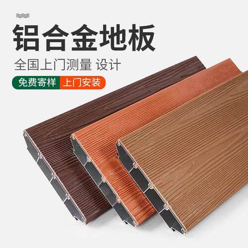 铝合金户外地板工厂直销防水公园庭院彷木纹免维护铝合金自铺