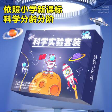 科学小实验套装儿童益智玩具科技制作发明学生材料包科教前沿