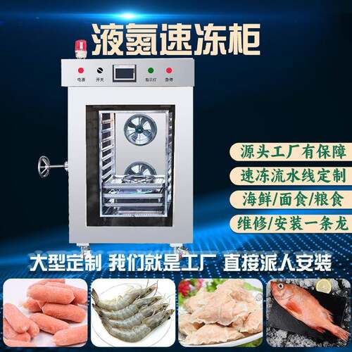 商用液氮速冻机冰柜超低温急速锁鲜海鲜肉类包子水饺液氮速冻柜