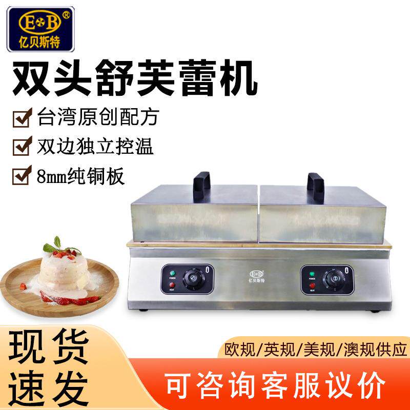 亿贝斯特商用舒芙蕾机商用铜锣烧机网红舒芙蕾纯铜加厚双头舒芙蕾
