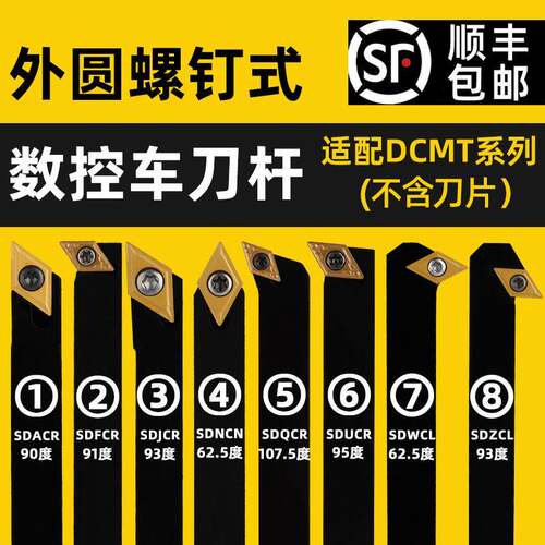 数控车床刀杆螺钉式 SDJCR/L外圆刀SDACR/SDFCR/SDNCN/SDQCR包邮