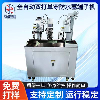 厂家供应全自动双打单穿防水塞端子机堵裁线扭线剥线密封堵头机器