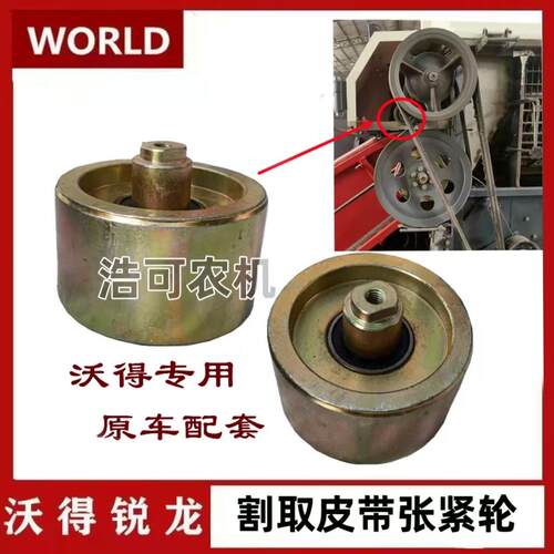 沃得锐龙收割机配件割取皮带张紧轮1490压带轮收割三角带张紧轮