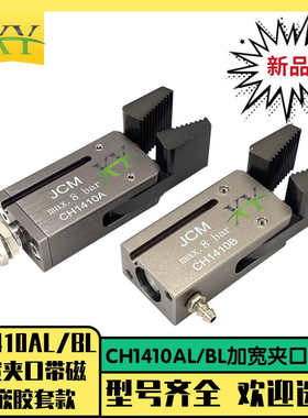 机械手注塑机夹具CH1410AL/BL带磁加宽夹口迷你A/B/C/E气动夹子