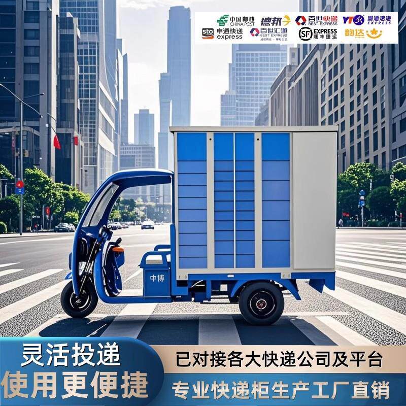 智能快递柜电动三轮快递车移动式寄存柜驿站室外自提柜菜鸟储物柜