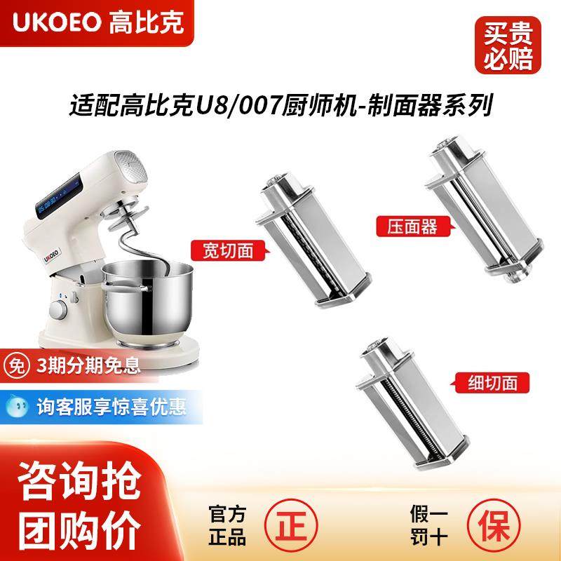 高比克U8 厨师机007通用配件 冰桶 冰袋压面器绞肉拓展配件三合一