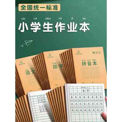 田字格小学生专用作业本拼音本儿童一年级练习本语文数学写字本课内外16K幼儿园学前班全国标准统一算数生字