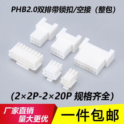PHB2.0mm带锁扣双排胶壳空中对接插头公母连接器空接端子PHB-2*2P