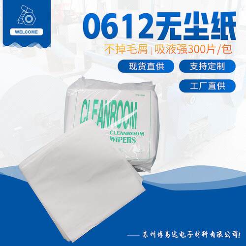 0612无尘纸12寸吸油擦拭纸钢网擦拭木浆抹纸除尘纸