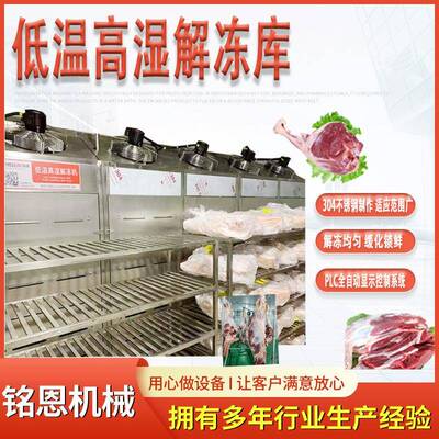 羊下货副产品缓化解冻机牛羊四分体低温高湿解冻库化冻保鲜好