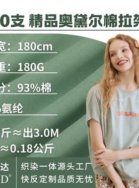 40支纯棉奥黛尔拉架汗布针织面料180克全棉布料T恤短袖布匹面料布