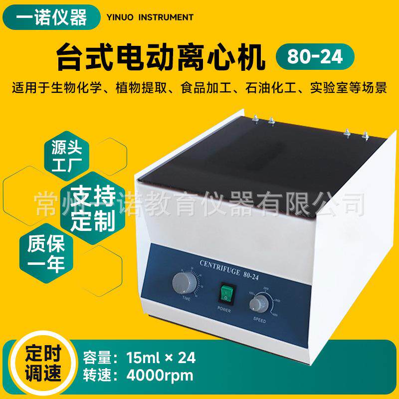 鸡尾酒台式化验室电动离心机源头厂家玻尿酸80-24实验用仪器