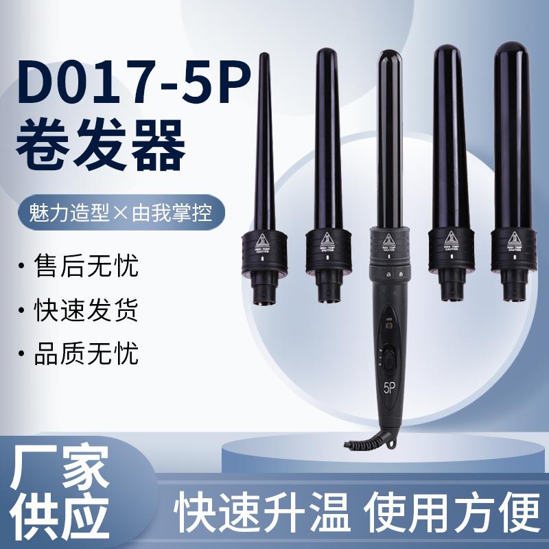 爆款5合1多功能换头卷发器套装5P陶瓷卷发烫发神器