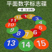 23cm数字平面标志碟足球训练地标垫软垫数字1 15步伐障碍标志盘
