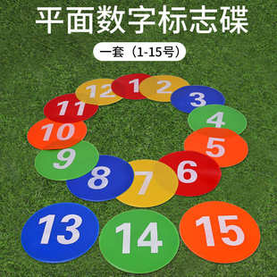 23cm数字平面标志碟足球训练地标垫软垫数字1 15步伐障碍标志盘