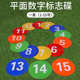 23cm数字平面标志碟足球训练地标垫软垫数字1 15步伐障碍标志盘
