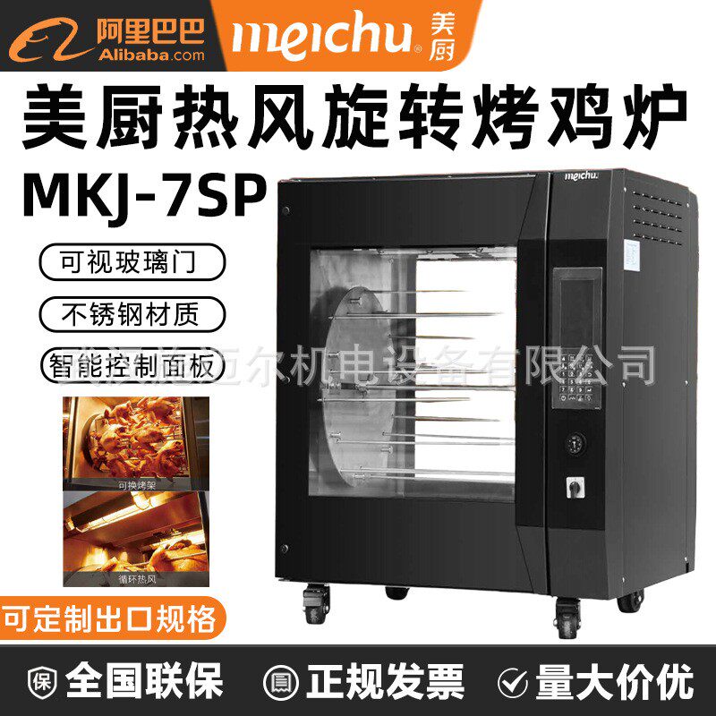 商用热风旋转烤鸡炉MKJ-7SP可拆卸烤鸡架烤笼架电烤炉烤箱