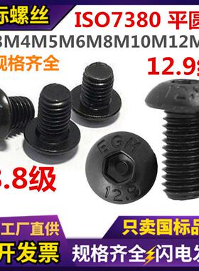 12.9级半圆头内六角螺丝发黑色ISO7380圆杯蘑菇头内六角螺钉8.8级