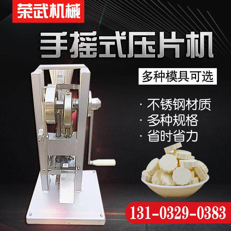 手摇压片机单冲粉末颗粒压片机打片机成型食品制药压片机模具