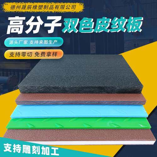 超高分子量聚乙烯双色皮纹板磨砂哑光橘皮纹板HDPE双色耐磨板厂家