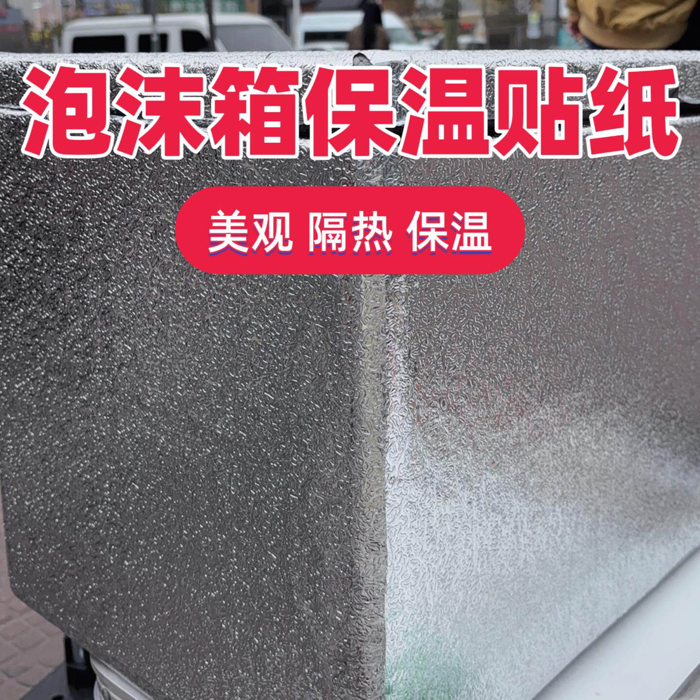 泡沫箱保温箱隔热铝箔贴纸外送雪糕冰冻摆摊箱加厚冷藏海鲜铝膜贴