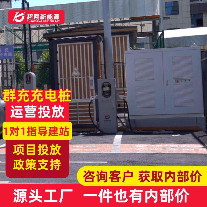 新能源充电桩液冷主机建站商用充电站480KW快充户外直流超充电堆