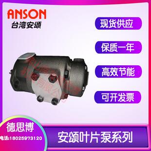 1AA 台湾ANSON安颂IVP31 10冲床裁断机液压叶片泵