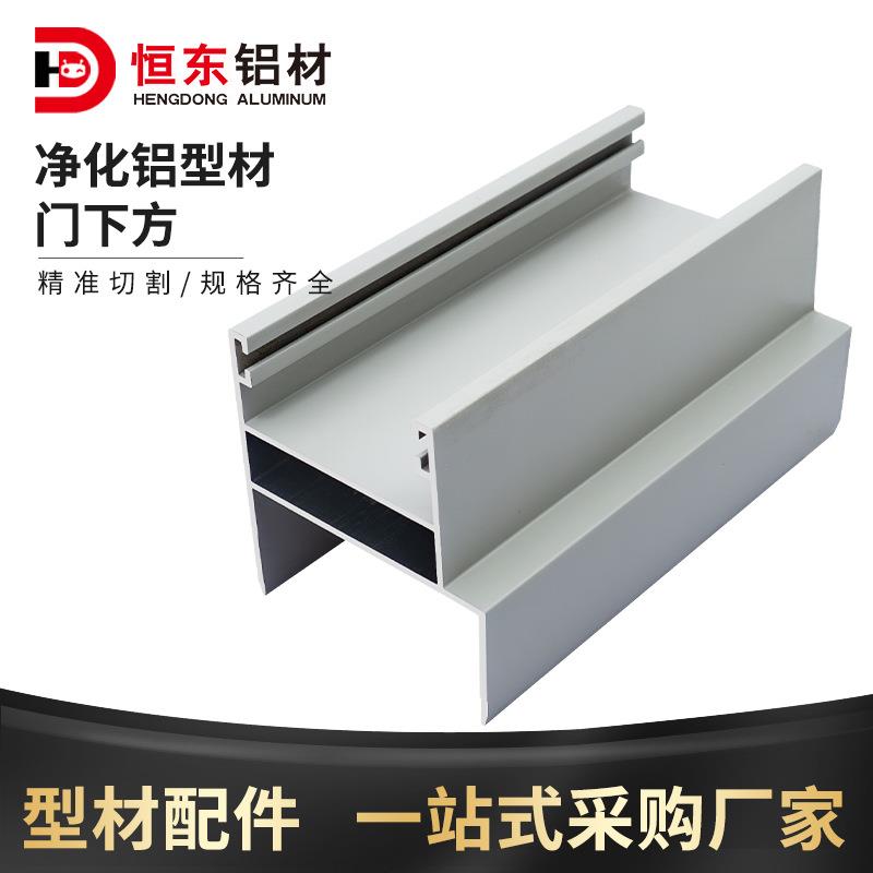 净化铝型材 百级无尘车间 铝合金型材50门料边框配套门下方铝材