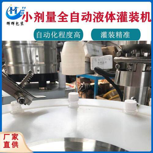 全自动滴眼液灌装生产线 小剂量全自动药水红霉素碘伏灌装机