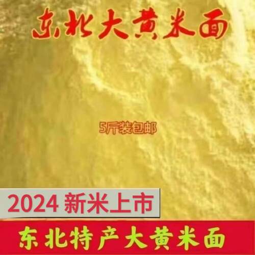 东北特产大黄米面炸糕面粘豆包面东北特产包邮粘黄米面