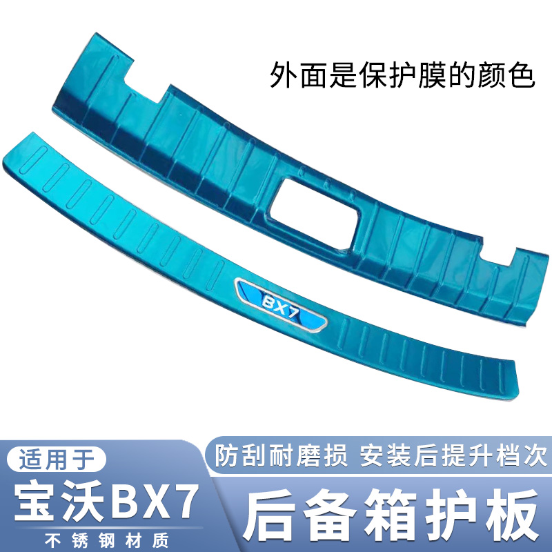 适用于宝沃BX7后护板汽车内饰用品改装配件 不锈钢后备箱防刮护板