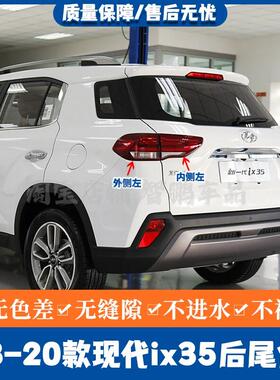 适用18 19 20款现代新ix35后尾灯总成IX35尾灯罩左右刹车转向后灯