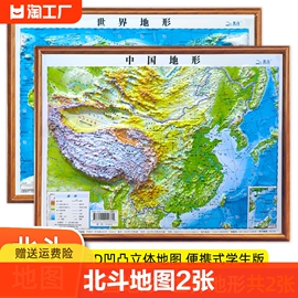 北斗地图2张便携式3d凹凸立体地图 中国地图和世界地图学生专用2023年新版地理地形图儿童版小学生中学生适用三维地势地貌模型挂图