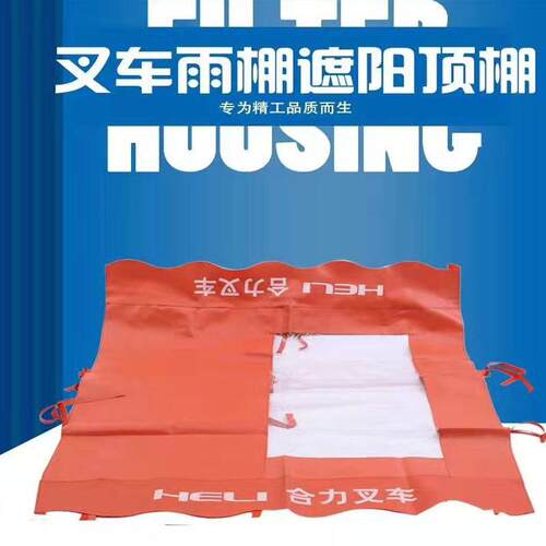 叉车雨棚布 顶棚布 遮阳棚 合力 杭州 龙工 柳工 江淮