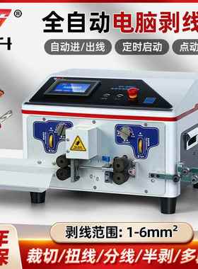 -606C剥线机1—6平方剥线裁线半剥全剥多段剥全自动电脑剥线机