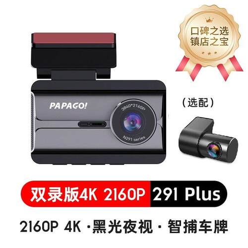PAPAGO！N291Plus全彩夜视4K行车记录仪 F1.5大光圈停车监控夜视