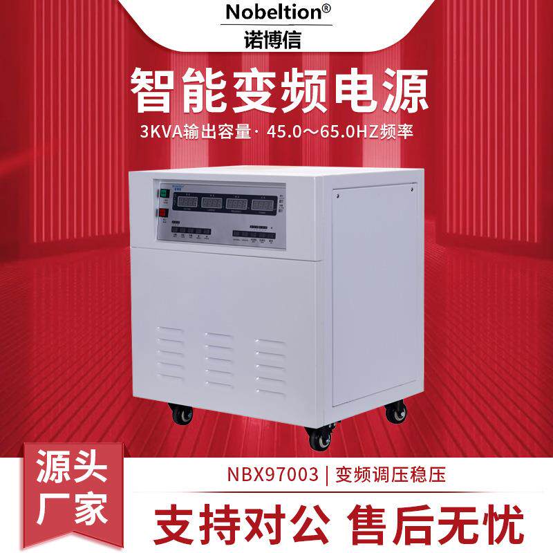 专业仪器单相3kv可调节智能变频电源NBX97003单相变频电源