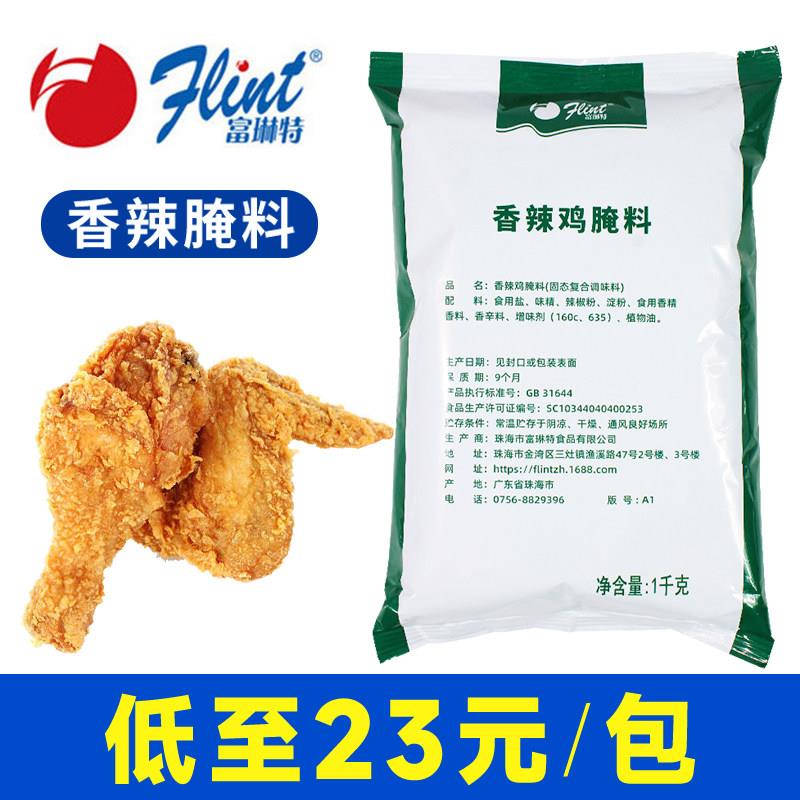 富琳特绿色香辣腌料香辣鸡腌料高辣1kg绿色包装炸鸡炸翅鸡腿鸡柳