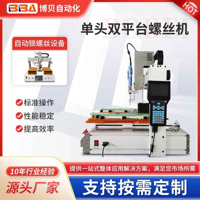 自动锁螺丝机坐标式自动打螺丝设备全自动拧螺丝机