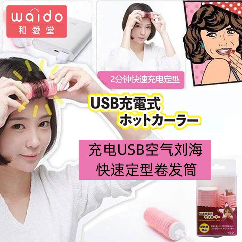 日本充电USB加热卷发器空气刘海卷发筒学生蓬松刘海电热定型神器