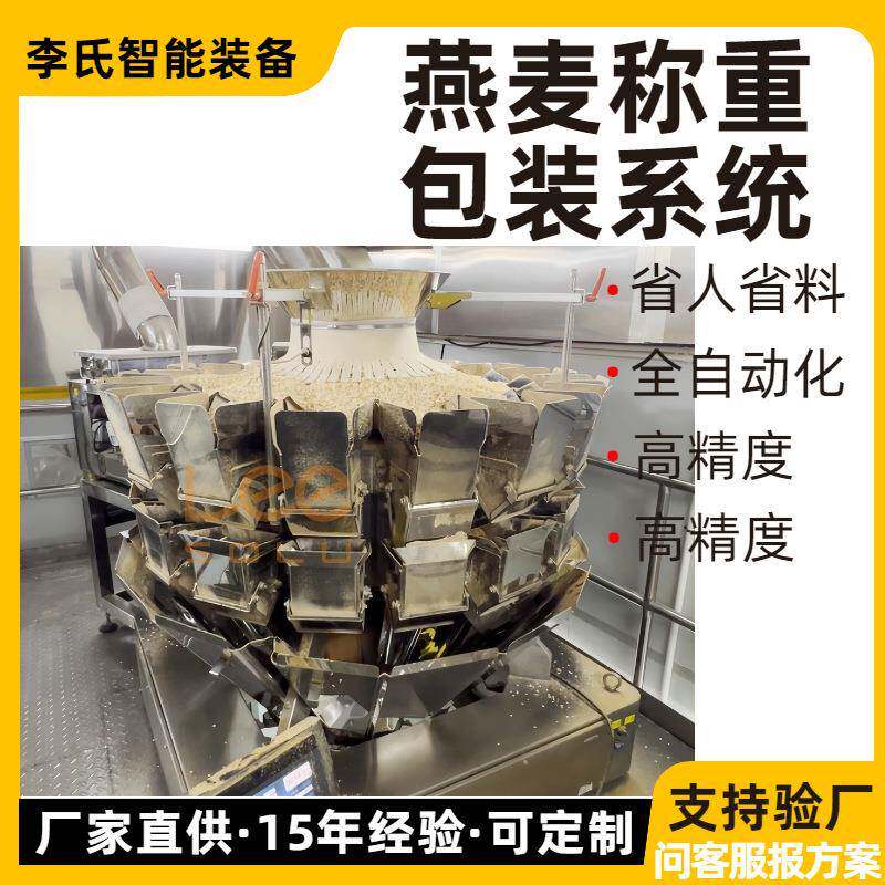 全自动燕麦称重包装系统食品厂高精度颗粒包装机坚果谷物食品