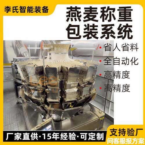 全自动燕麦组合秤定量包装系统食品厂颗粒包装设备防尘防碎料